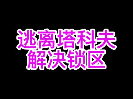 #逃离塔科夫教学#逃离塔科夫萌新 学会了这个俄版跟欧版没区别了~快来学习一下怎么解锁服务器吧,学会就省三百块。