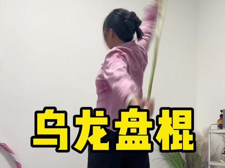 一个动作每天十分钟,疏通肩颈背部,好听的名字乌龙盘棍 #简单易学 #初学者 #乌龙盘棍 #简单易上手 #保持心态