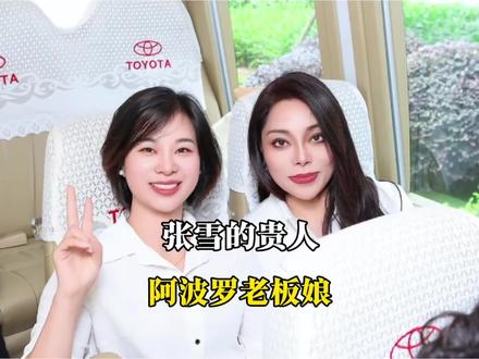张雪的贵人阿波罗老板娘#张雪 #张雪机车 #星姐 #阿波罗老板娘 #德比斯