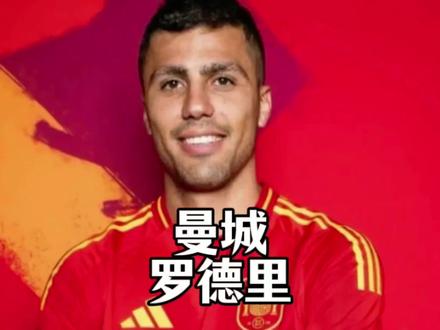 曼城正式决定和罗德里续约至2025年,那么兄弟们你看好这次签约吗?#曼城 #罗德里 #哈兰德 #瓜迪奥拉 #足球的魅力