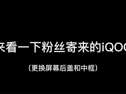 Iqoo换屏,中框后盖#修手机 #手机维修换屏 #抖音小助手
