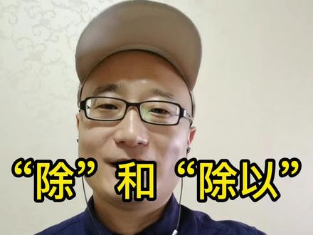 “除”和“除以”#小学数学