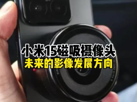 未来的手机摄像头可能是这样 #小米15ultra 磁吸无线摄像头模块