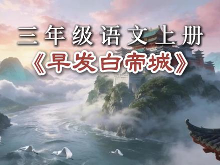 三年级语文上册《早发白帝城》日积月累#三年级语文上册