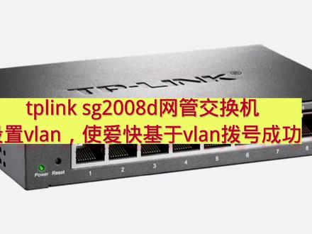 tplink sg2008d网管交换机设置vlan,使爱快基于vlan拨号成功
