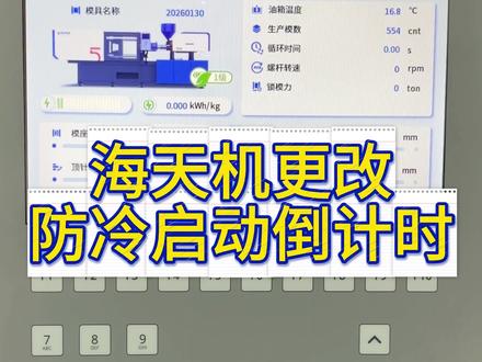海天机防冷启动更改时间 #注塑 #注塑成型 #注塑工艺 #注塑技术 #注塑培训