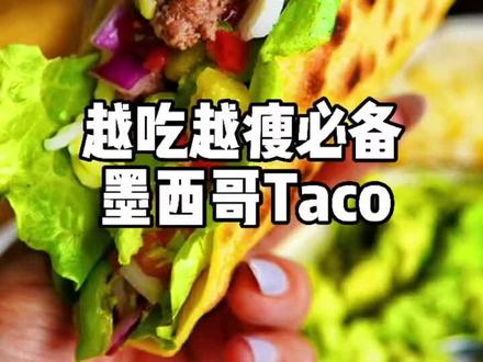 墨西哥taco脆皮玉米饼做法