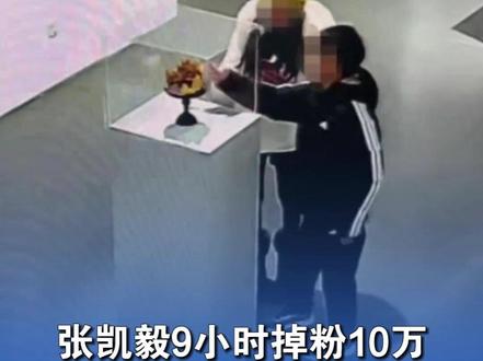 千万粉丝网红张凯毅9小时掉粉10万!再回应“黄金凤冠被损毁”,从未索赔,买过保险,损失由三方承担#张凯毅