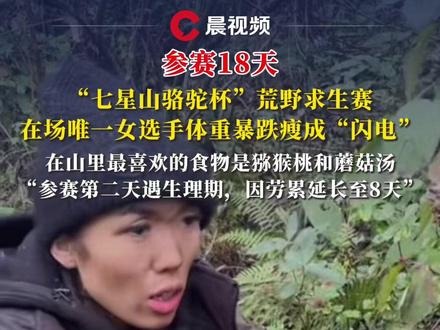 参赛18天,“冷美人”体重暴跌瘦成“闪电”:在山里最喜欢的食物是猕猴桃和蘑菇汤#七星山骆驼杯 #冷美人 #荒野求生 #猕猴桃