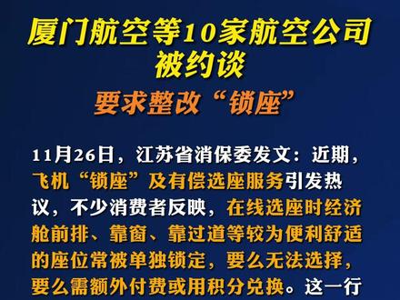 厦门航空等10家航空公司被约谈,要求整改“锁座”