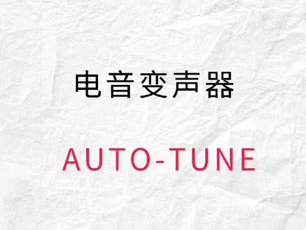 autotune电音变声器#电音变声器 #dj #mc #autotune @DOU+小助手