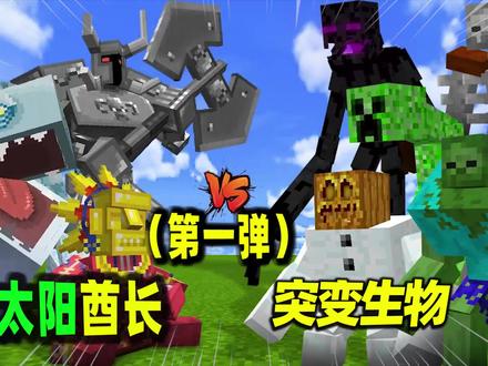 我的世界:太阳酋长VS突变MC生物,哪一方能赢呢? #我的世界 #mc不灭 #解压 #搞笑