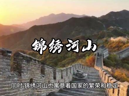 锦绣河山这个成语的讲解#中华文化 #解读