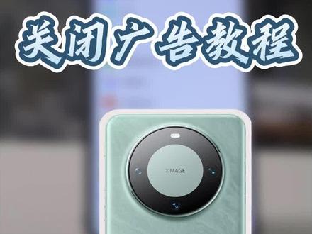 华为手机关闭广告全攻略,我不允许还有人不会,赶紧给你的mate60手机关闭广告吧,同样适用Nova12手机。#华为 #mate60pro #华为手机 #玩机技巧 #手机