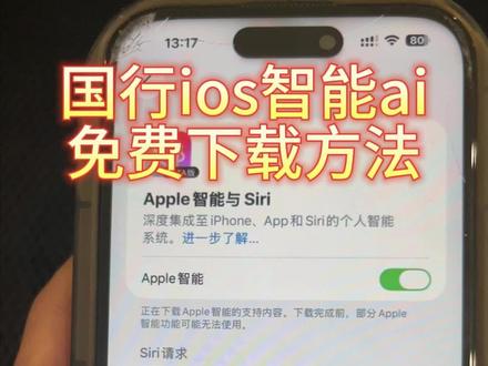 苹果AI国行怎么下载 国行苹果怎么开启AI ios开启AI教程 Apple智能Siri#国行ai #Apple智能Siri #苹果Ai #intelligence #国行苹果ai