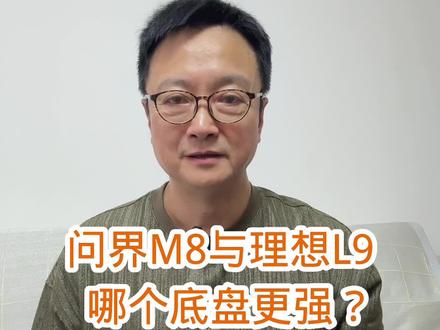 问界M8与理想L9哪个底盘更强? #汽车知识 #说车聊车 #答应你懂车 #理想汽车 #问界