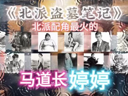 北派最火的配角还有谁! #北派盗墓笔记 #项云峰 #盗墓笔记 #北派 #北派盗墓笔记云峰