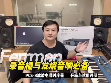 录音棚、发烧音响专用电源时序器 Ferrman PCS-8 #开箱视频 #音响发烧