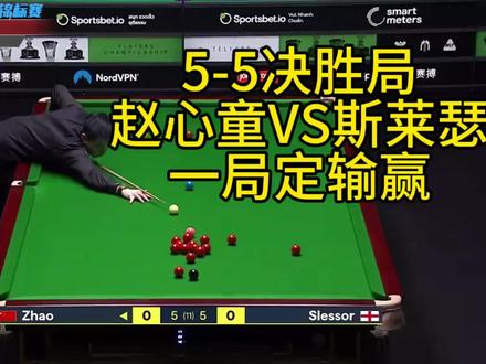 2026球员锦标赛八强争夺战 5-5决胜局 赵心童VS斯莱瑟 一局定输赢