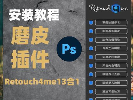 PS修图必备神器Retouch 4 me 13合1已解锁!仅支持win #ps #ps #13合1