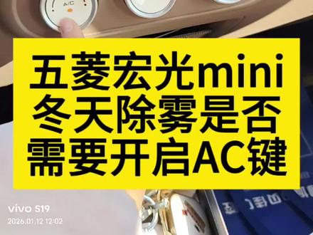 五菱宏光mini冬天开暖风玻璃起雾是否需要开启AC灯进行除雾,AC灯正确使用方法 #每天一个用车知识 #五菱宏光miniev #五菱宏光mini马卡龙