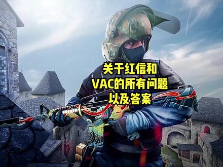 关于红信和VAC的所有问题以及答案#csgo #游戏 #fps游戏