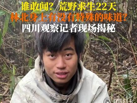#林北荒野求生22天 10月30日,湖南张家界七星山“骆驼杯”。四川观察揭秘#荒野求生林北身上的味道。记者:我们小伙伴来闻你一下。林北惊慌失措:wen,哪个wen? #此刻2025