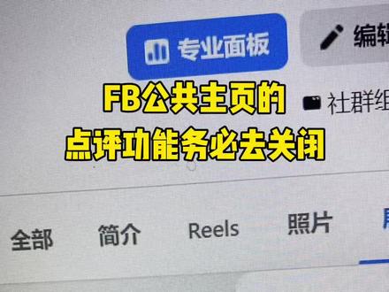 FB公主主页的点评务必去关闭 #facebook广告 #facebook公共主页 #facebook跨境电商 #facebook推广