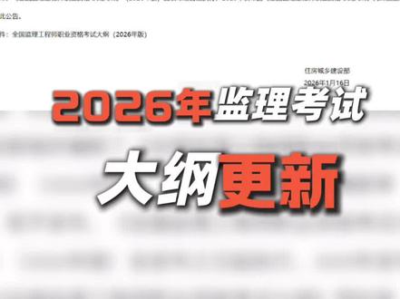住建部:2026监理“新考纲”发布,1月16日起执行 #监理工程师 #监理