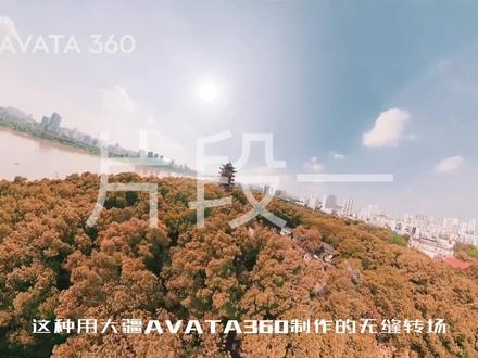 AVATA360全景无缝转场怎么做?教程来啦 #航拍 #大疆AVATA360 #全景视频 #无缝转场 #剪辑教程