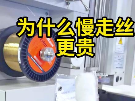你知道为什么慢走丝比中走丝和快走丝贵吗?#机械加工#制造业@昆山小山哥(苏抖会)