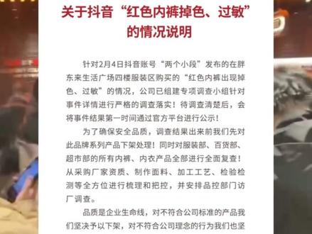 网友吐槽胖东来所售红内裤掉色致过敏
哭诉胖东来员工解决方式让人气
胖东来发布公告:对此品牌系列产品下架处理
所有内衣、内裤产品进行全面复查 #胖东来