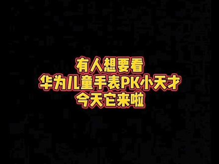 #华为儿童手表4x #华为儿童手表 #儿童手表 华为儿童手表PK小天才 参数对比篇