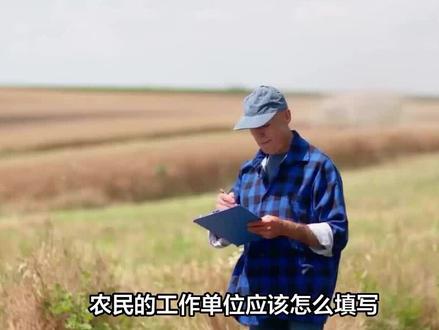 农民的工作单位怎么填写?不用在困扰,这篇文章教会你 #填表 #农民 #农民的工作单位