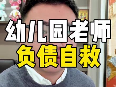 粉丝案例:幼儿园老师负债翻身 #干货分享 #警示案例 #幼师 #深圳老师 #深圳债务重组
