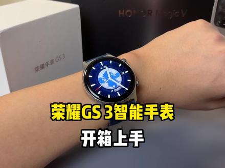荣耀GS 3智能手表开箱上手!这个颜值很在线!#荣耀Magicv #荣耀magicv新品发布会