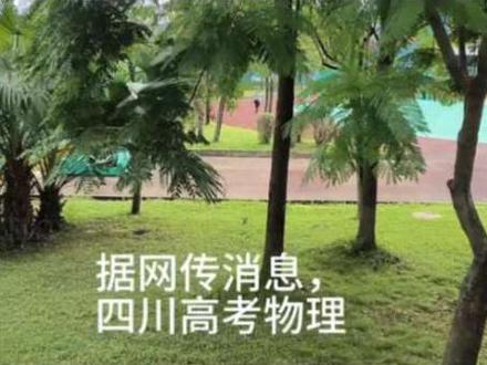 网传消息:四川高考物理得分情况