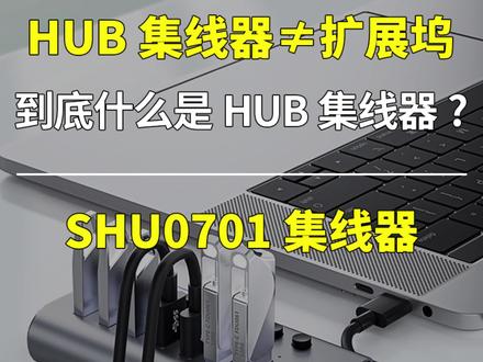 HUB集线器🟰扩展坞?两者到底啥区别?来看看吧!
#电子产品分享 #知识科普 #usb分线器 #科技好物 #抖知识加油站
