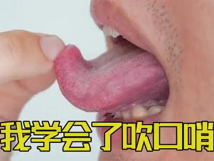 一招教你学会吹口哨