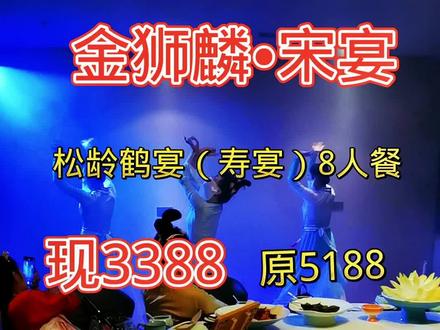 朝阳北土城地铁站宋宴也出抖音团购啦!原5188的8人的生日宴,现只需3388 ,需要提前一天预约!国庆了,去宋宴给父母过一个穿越宋朝的生日宴吧#包邮区国庆打卡攻略 #悠享金秋 #初秋正当食 #国庆心动打卡地 #氛围感餐厅打卡