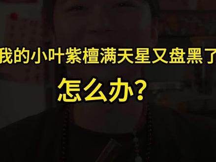 小叶紫檀满天星盘黑了怎么补救?别慌教你两招!#文玩#小叶紫檀 #小叶紫檀满天星盘黑补救 #元宝宝宝文玩