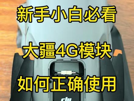 新手小白必看,大疆二代4g模块安装和激活方法,超详细,安装4g模块可以无视距离和遮挡,再也不用担心丢图传了#大疆4g模块 #大疆4g图传 #大疆air3 #大疆air3s #抖音热门视频