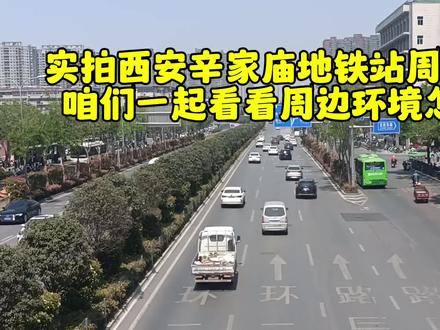 实拍西安辛家庙地铁站周边环境!咱们一起看看周边环境怎么样? #城市观察员 #城市风景 #地铁站周边