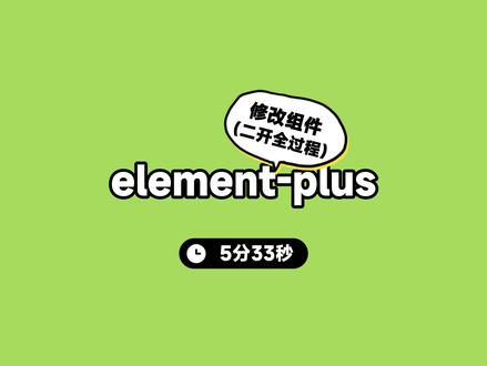久等的vue3版element组件修改二开全过程终于来了 #程序员
