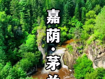 嘉荫茅兰沟旅游攻略#九鑫杯遇见伊春短视频大赛 #游山玩水释放心情 #森林氧吧 #行走山水间 #大自然的鬼斧神工
