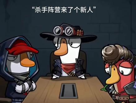 刺客与模仿者#感谢鹅鸭杀治好了我的开麦恐惧症 #我玩鹅鸭杀就这样#鹅鸭杀小剧场#ai鹅鸭杀#同人