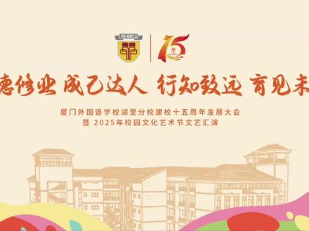 进德修业 成己达人 行知致远 育见未来 ——厦外湖里分校建校十五周年发展大会暨2025年校园文化艺术节文艺汇演圆满完成!@厦门广电 #厦门市中小学 #厦门外国语学校湖里分校