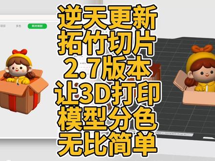 逆天更新!拓竹切片2.7版本让3D打印模型分色无比简单 逆天更新!拓竹切片2.7版本让3D打印模型分色无比简单 #3D打印 #拓竹 #切片 #多色 #贴图 #切割 #渐变 #纹理 #映射 #分色