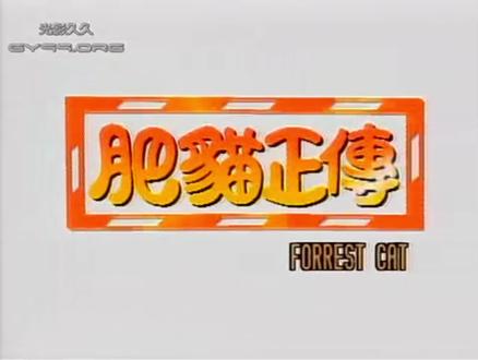 1.1 肥猫正传#粤语港片