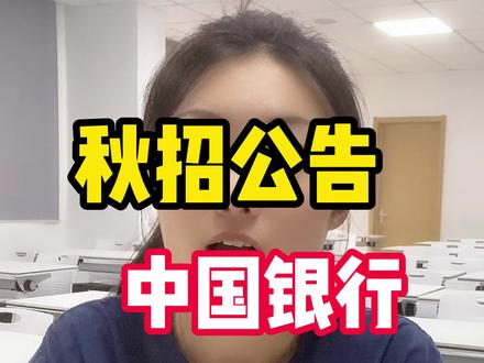 中国银行23届秋招正式启动,多岗可选
网申报名截至日期:10月14日
#银行秋招 #银行网申 #银行笔试 #银行招聘考试 #央国企求职